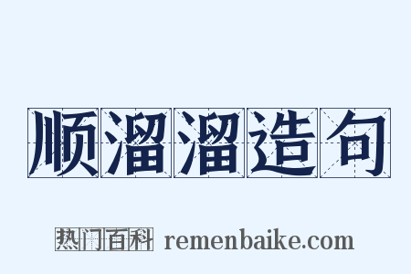 顺溜溜造句是什么意思的图片